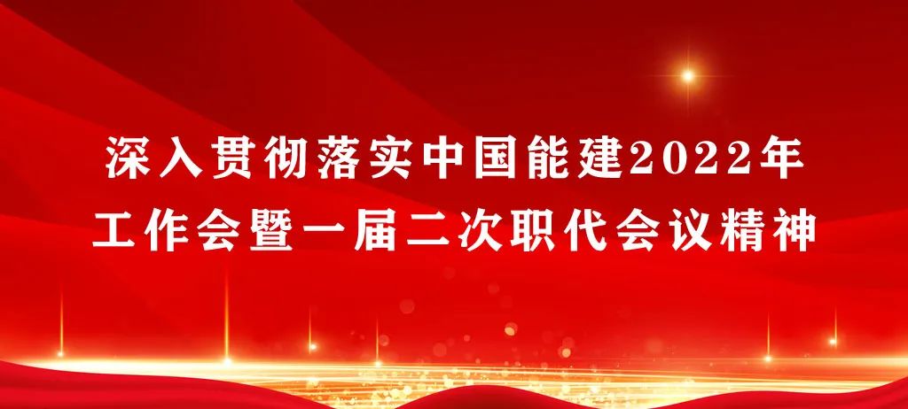 西北电建召开党委扩大会传达学习中国能建2022年工作会议精神