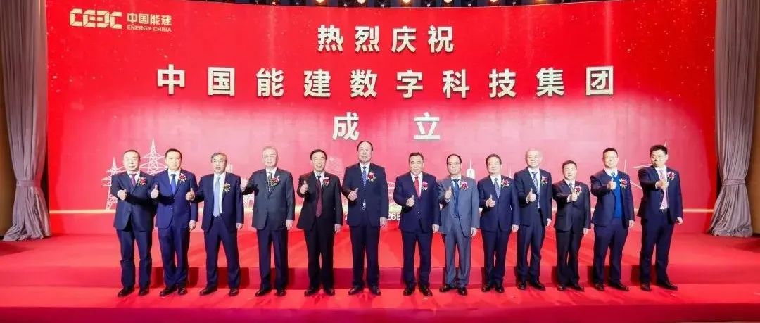 中国能建“30·60”研究院、数科集团在京揭牌成立