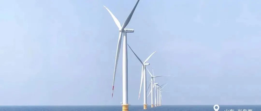 2500万千瓦！打造千万千瓦级海上风电基地！山东省“十四五”风电规划公布
