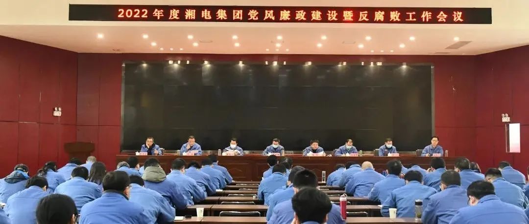 湘电集团党委召开2022年度党风廉政建设暨反腐败工作会议