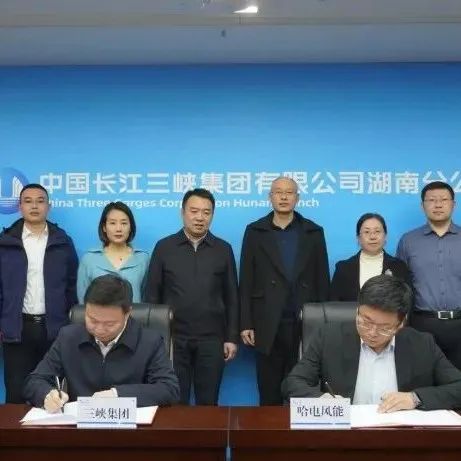哈电风能与三峡集团湖南分公司签署战略合作协议