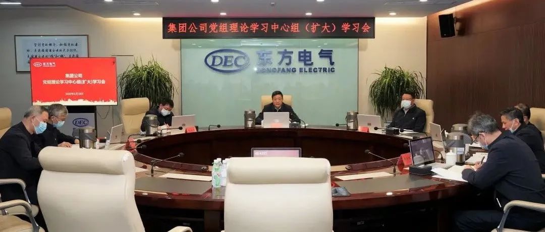 东方电气集团党组召开理论学习中心组（扩大）学习会