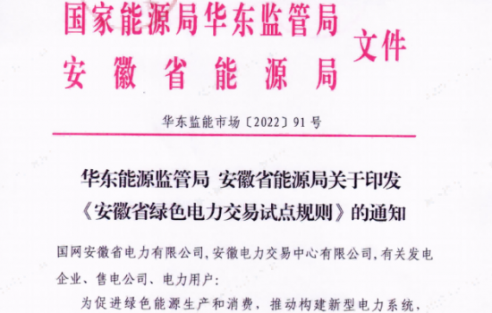 安徽省绿电交易试点规则出台！优先组织平价上网的集中式风电、光伏发电企业