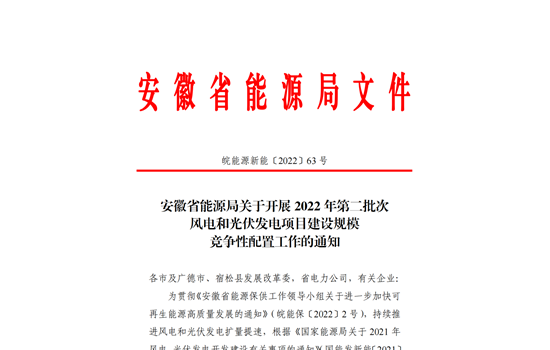 安徽第二批3GW风光项目竞配：配储≥5%*2h 2年未并网企业扣分