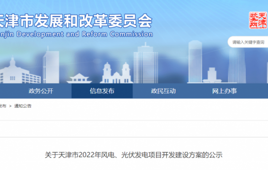 7340.27MW！天津市公布2022年风电光伏项目开发建设方案