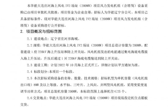 单机≥8MW！华能大连庄河200MW海上风电项目启动招标