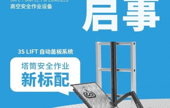 3S LIFT面向风场业主招募平台自动盖板体验官！