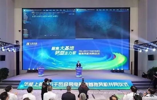 华能百万千瓦级风电基地首批机组成功并网！