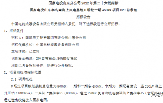 国家电投山东450MW海上风电项目EPC启动招标！