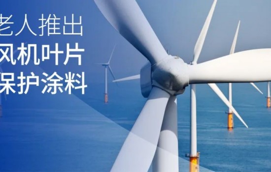 适用最恶劣的环境！风电叶片前缘保护“黑科技”重磅推出