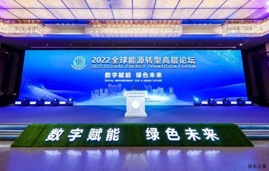 明阳智能受邀参加能源领域国家级高层论坛！
