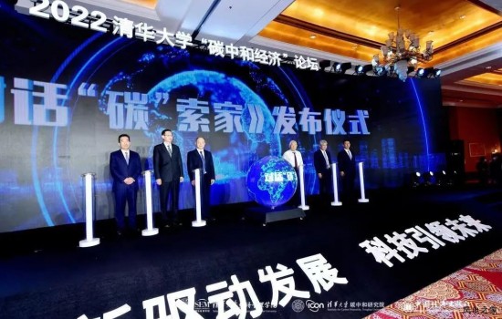 张传卫出席2022清华大学“碳中和经济”论坛并做主旨演讲