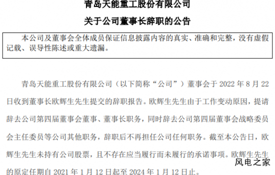 人事 | 天能重工、通裕重工相继发布董事长辞职公告！