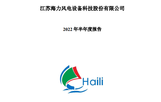 净利润同比下降67.33%！海力风电公布上半年业绩！