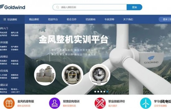 “金风科技风电培训平台”上线 赋能风电运维人才培养