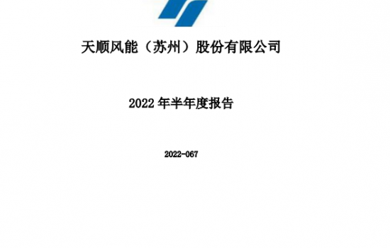 天顺风能2022上半年净利润同比下降68.20%！