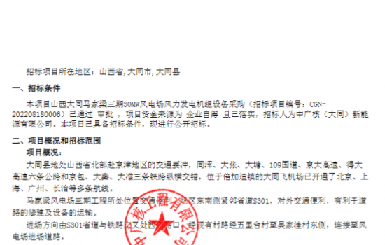 中广核90MW风电项目机组采购招标