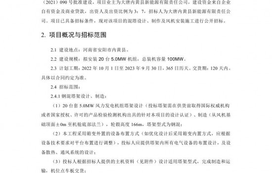 单机5MW！大唐内黄田氏二期钢混塔架设计制造及风机安装施工招标