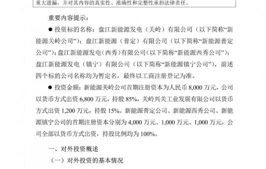 21个风光项目！总投资近百亿！这家煤企设立4个新能源公司