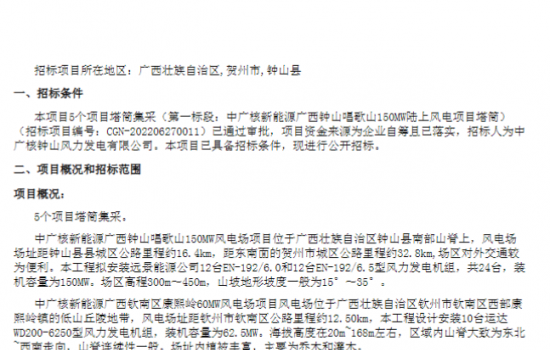 485MW！中广核5个风电项目塔筒集采 涉及金风、远景、运达等风机