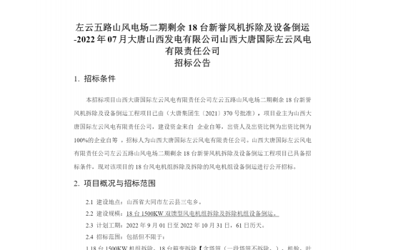 大唐18台1.5MW双馈风机拆除及设备倒运招标！