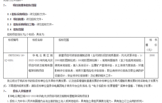 华电云南区域2022-2023年风电光伏项目可研及前期等招标