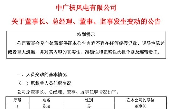 人事 | 张志武任中广核风电董事长、总经理！