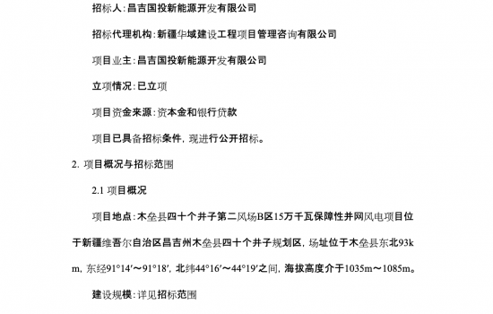 新疆15万千瓦保障性并网风电项目风机采购招标