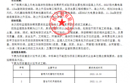 中广核莱州海上风电与海洋牧场融合发展研究试验项目工程监理招标