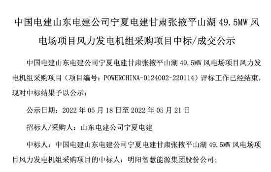 明阳智能中标甘肃张掖49.5MW风电项目！