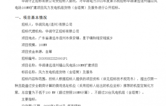 华润清远连州福山风电场100MW扩建项目风力发电机组货物（含塔筒）招标