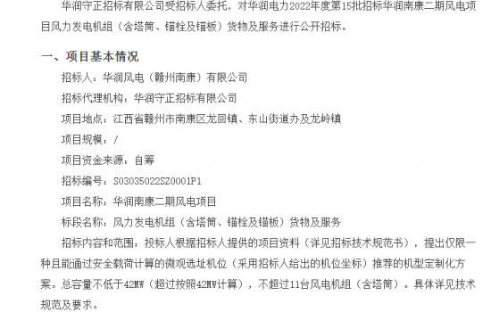 华润南康二期风电项目风力发电机组（含塔筒、锚栓及锚板）招标