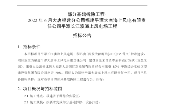 大唐福建平潭长江澳海上风电场部分基础拆除工程招标！