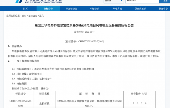 单机≥5MW！华电200MW风电机组采购项目招标！