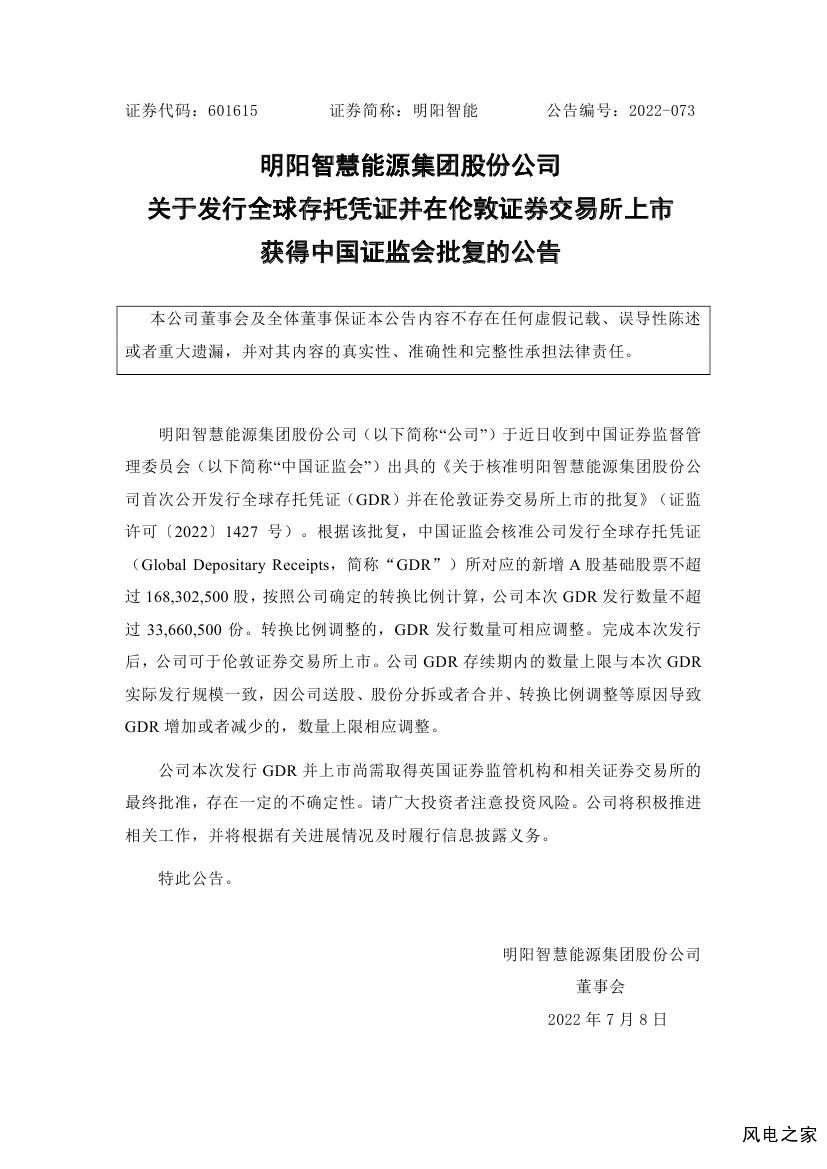 明阳智能：关于发行全球存托凭证并在伦敦证券交易所上市获得中国证监会批复的公告0000.jpg