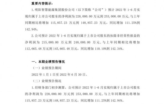 明阳智能：预计上半年归母净利同比增长111.25%-142.94%！