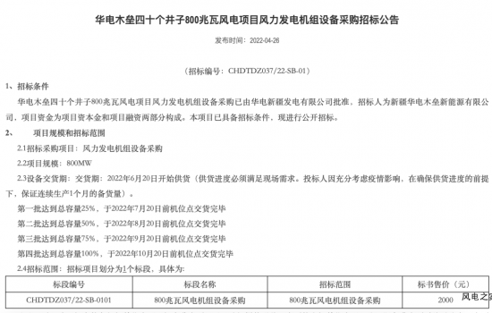华电、国家能源集团1.2GW风电机组设备启动招标！