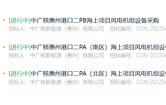 中广核750ＭＷ海上风电项目采购招标！要求单机≥8&10MW