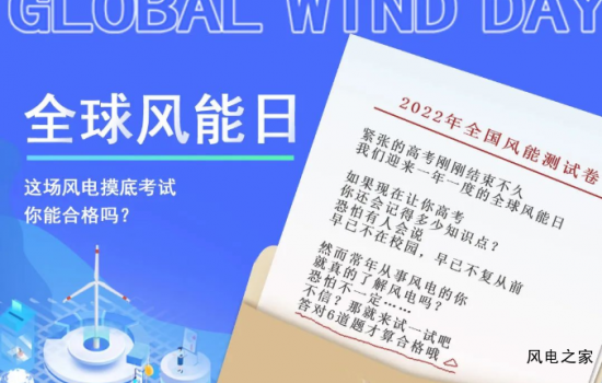 全球风能日 | 这场风电摸底考试你能合格吗？