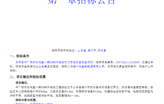 中广核庆云尚堂一期30MW风电场风力发电机组设备采购