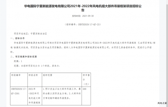 华电国际2021-2022年17台风电机组大部件吊装框架项目招标