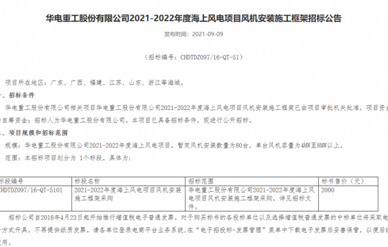 暂定80台！华电重工2021-2022年度海上风电项目风机安装施工框架招标