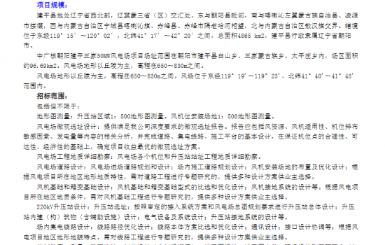 中广核朝阳三家50MW风电项目勘察设计招标