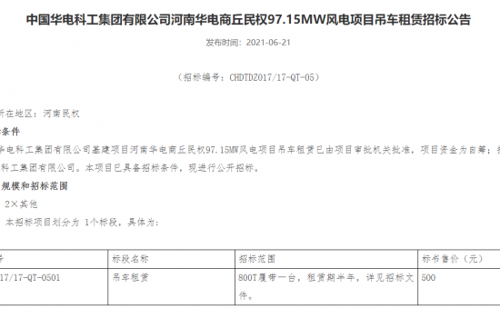 风电招标 | 华电河南商丘97.15MW风电项目公开招标吊车租赁