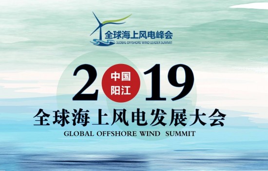 广东省能源局局长吴道闻：海上风电是广东能源结构调整的重要手段