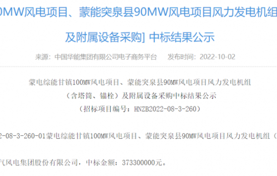 490MW风电项目公示！这3家整机商预中标