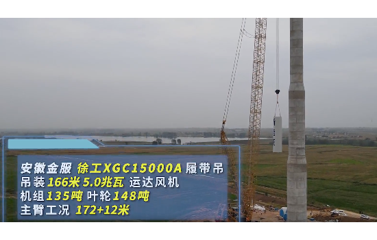 高166m 直径200m！“最大混塔”风机首吊完成