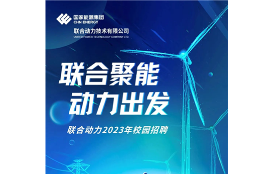 联合动力2023年校园招聘启动