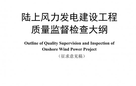 国家能源局公开征求“陆上风力发电”等四类建设工程质量监督检查大纲！