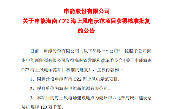 120万千瓦！申能海南 CZ2 海上风电示范项目获核准